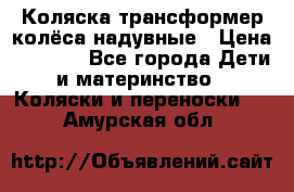 Коляска-трансформер колёса надувные › Цена ­ 6 000 - Все города Дети и материнство » Коляски и переноски   . Амурская обл.